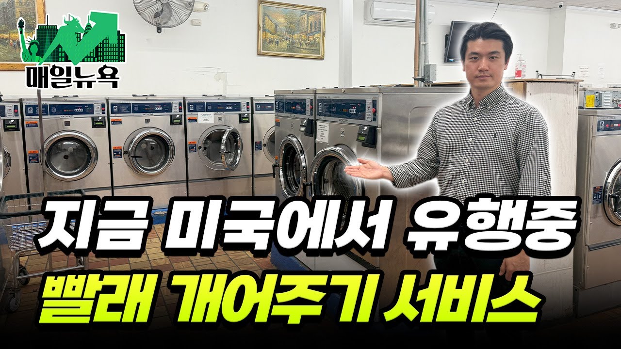 미국 워시 앤 폴드 열풍, 빨래방 성공의 비밀 | 매일뉴욕 스페셜 | 홍성용 특파원