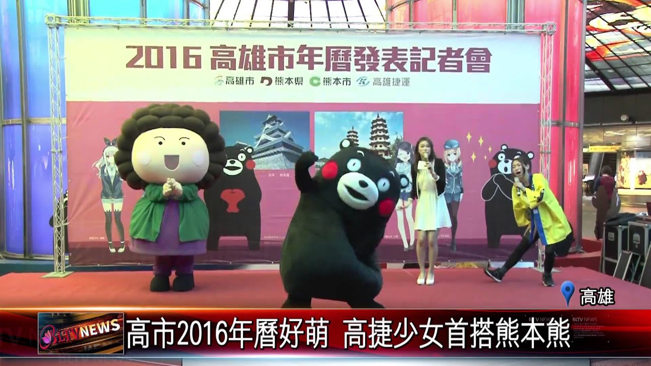 高市16年曆好萌高捷少女首搭熊本熊 Youtube
