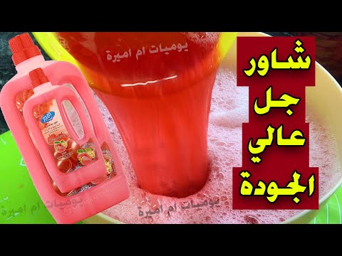 من نص صابونة عملنا 3 لتر شاور جل بمكونين 2 فقط