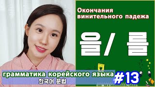 Винительный падеж в корейском. 을/를. Грамматика корейского языка. Урок13.