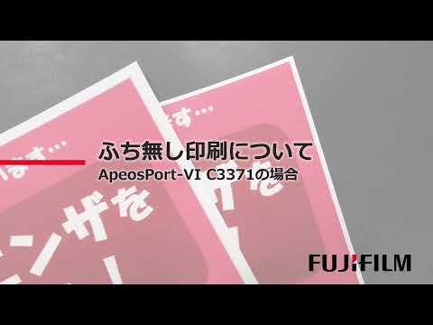 ふち無し印刷について：富士フイルムビジネスイノベーション