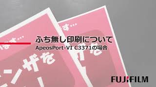 ふち無し印刷について：富士フイルムビジネスイノベーション