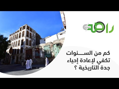 كم من السنوات تكفي لإعادة إحياء جدة التاريخية