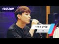 오늘의 라이브 시우 Siwoo 너에게 닿기를 LIVE