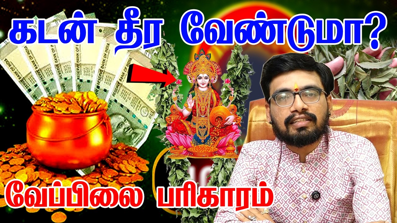கழுத்தை நெரிக்கும் கடன் தீர வேண்டுமா? 🌿 ஒரு கைப்பிடி வேப்பிலை போதும்!✨🙏🏻 100% பலன் தரும் ரகசியம்