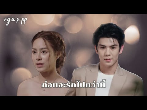 ก่อนจะรักไปกว่านี้ |ริว พีพี| ryu x pp เล่ห์รตี