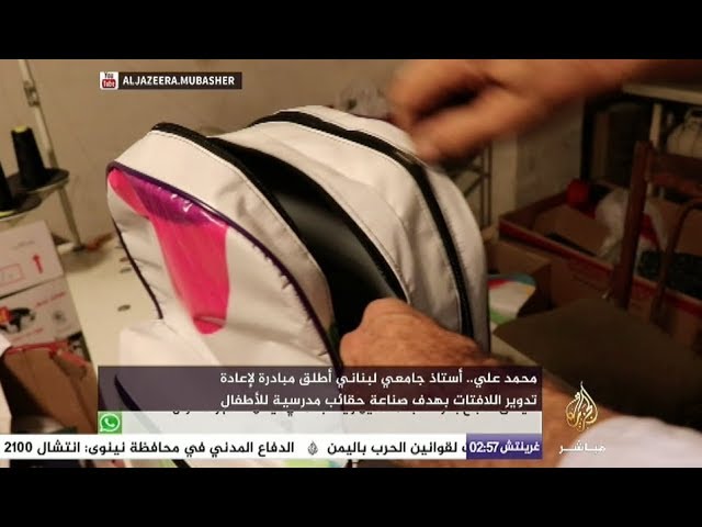 مبادرة إعادة تدوير اللافتات لتصنيع حقائب مدرسية في لبنان