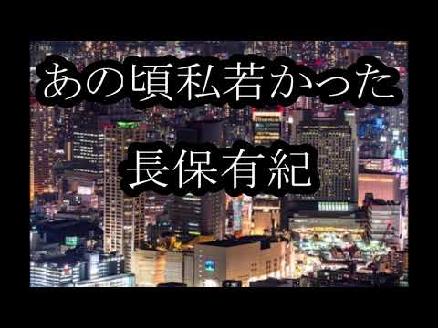あの頃私若かった　長保有紀　カラオケ