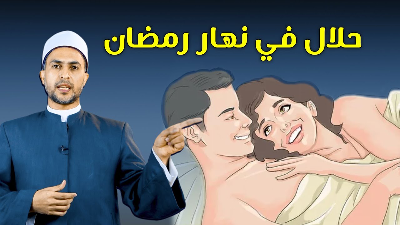 مهم جدا لكل المتزوجين في رمضان : هذه الاشياء لا تفطر ولكن احذروا !!