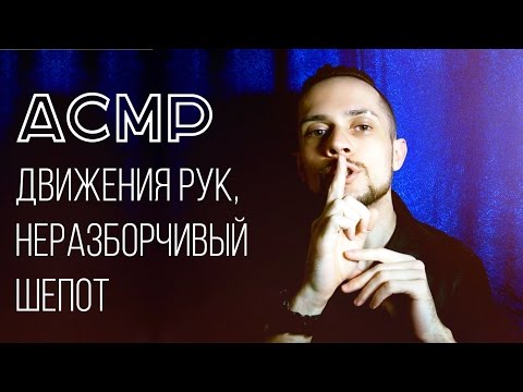 АСМР Неразборчивый Шепот и Движения Рук