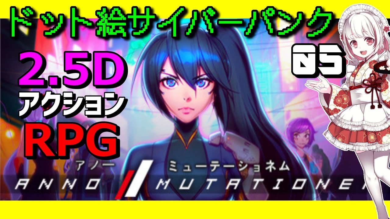 新作【アノーミューテーショネム攻略】2D戦闘✖3D探索！サイバーパンク