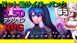 新作【アノーミューテーショネム攻略】2D戦闘✖3D探索！サイバーパンク