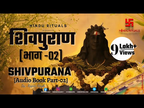 संपूर्ण शिवपुराण भाग - 02 | Complete Shivpuran Part- 02 | Shivpuran Audio Book by Rajeev Singh
