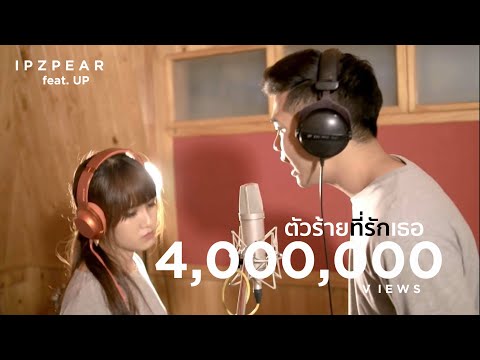 ตัวร้ายที่รักเธอ - ทศกัณฐ์ | 𝐈𝐏𝐙𝐏𝐄𝐀𝐑 ft. Up Cover「19」