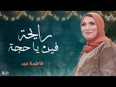 رايحة فين يا حجة يا أم شال قطيفة غناء من لقاء فني للفنانة فاطمة عيد