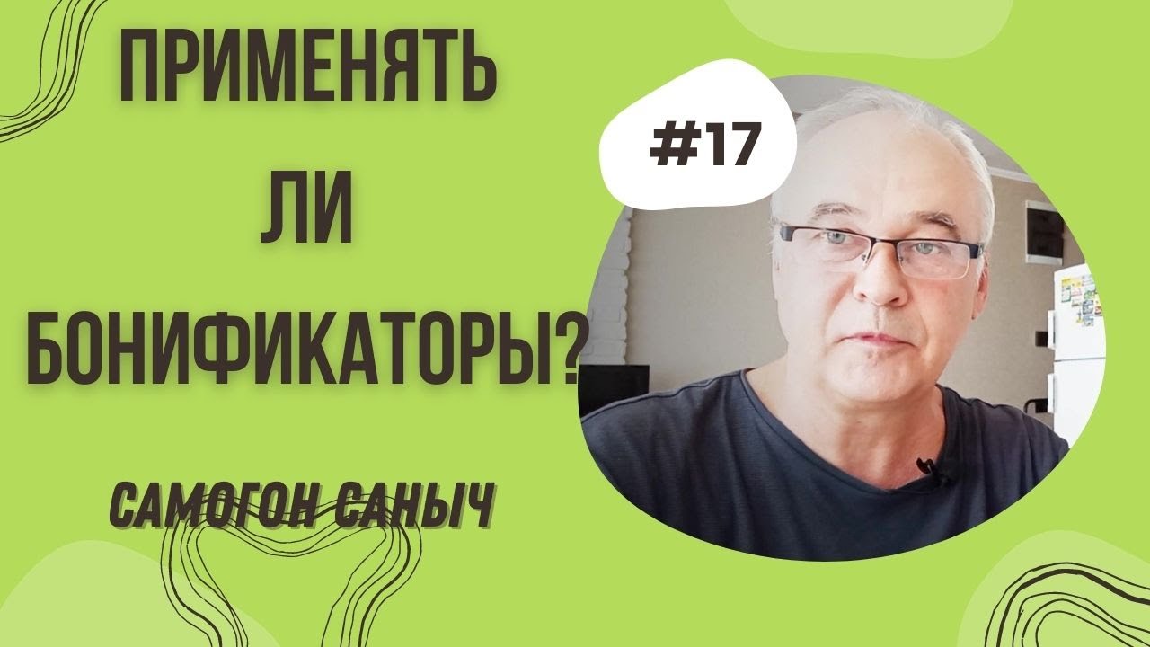 Стоит ли применять бонификаторы для самогона? Самогоноварение для ...