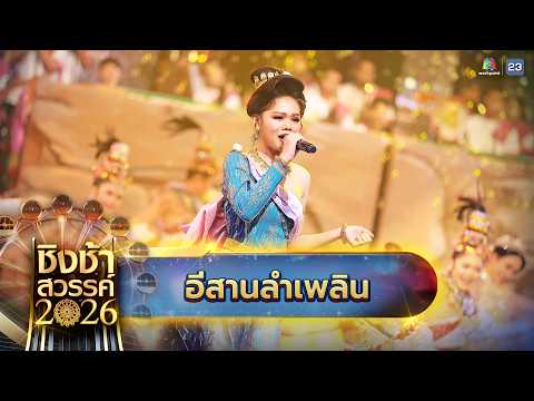 🎡🎠 เพลง อีสานลำเพลิน - โรงเรียนเดชอุดม จ.อุบลราชธานี | ชิงช้าสวรรค์ 2026