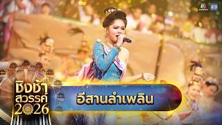 🎡🎠 เพลง อีสานลำเพลิน - โรงเรียนเดชอุดม จ.อุบลราชธานี | ชิงช้าสวรรค์ 2026 screenshot 1