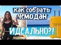 Как собрать чемодан в отпуск / Собираем правильно, компактно и легко