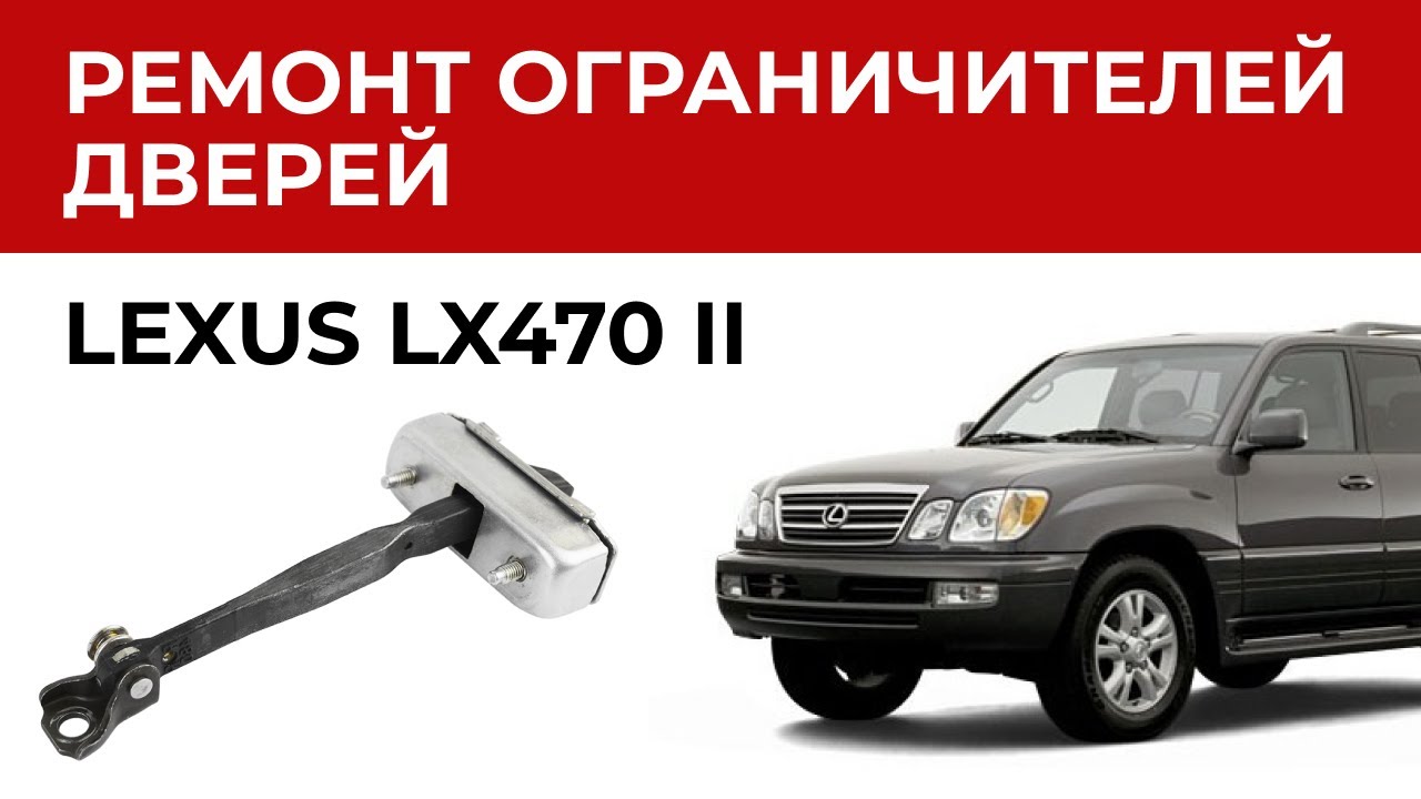 Двери авто не держатся? Закрываются сами? Ремкомплект ограничителей ...