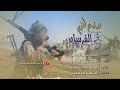زامل سلام الله على الفرسان أداء المنشد عوض الباخشي