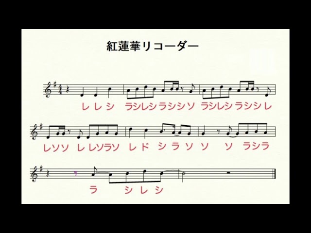 紅蓮華のサビをふいてみよう 音楽の小部屋