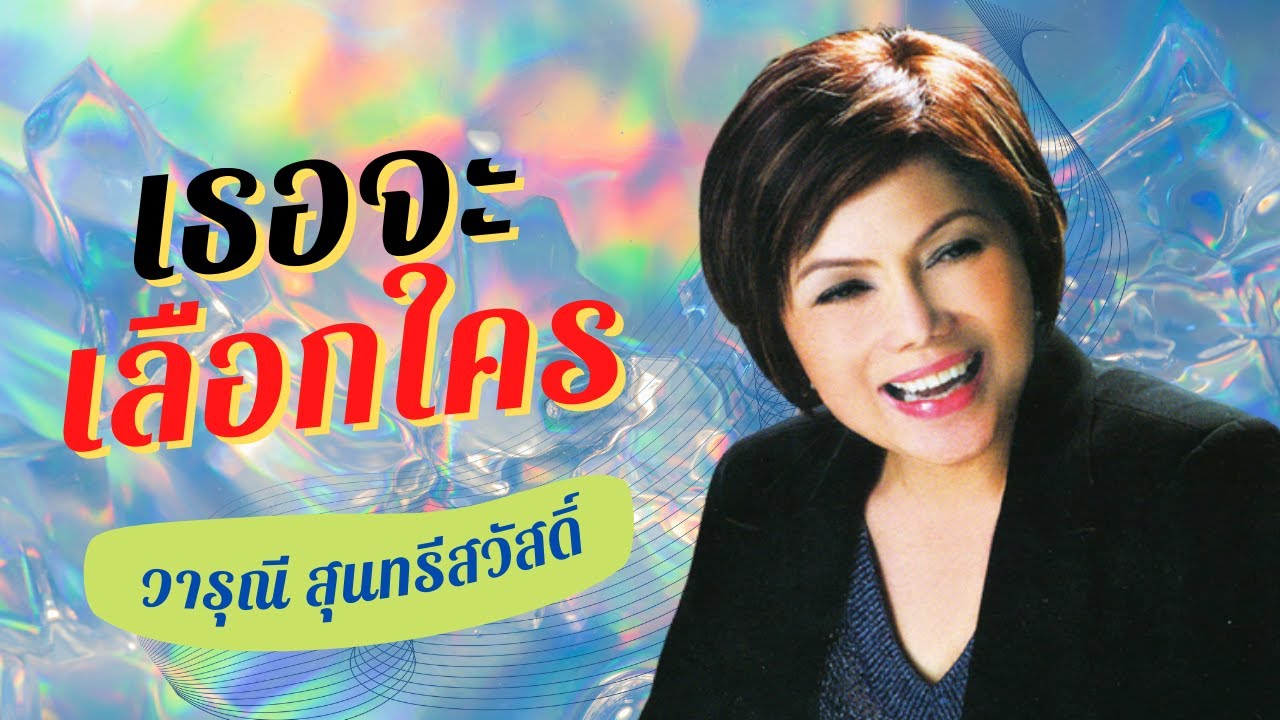 เธอจะเลือกใคร - วารุณี สุนทรีสวัสดิ์ l Lyrics Video เธอจะเลือกใคร - วารุณี สุนทรีสวัสดิ์ l Lyrics Video
