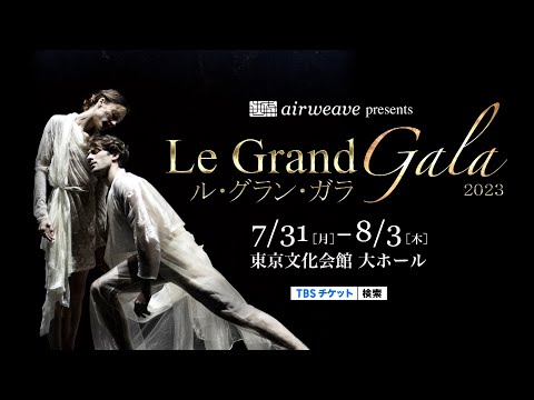 『ル・グラン・ガラ2023』豪華絢爛！世界最高峰のバレエ団、パリ・オペラ座トップダンサーたちによる夢の饗宴【TBS】