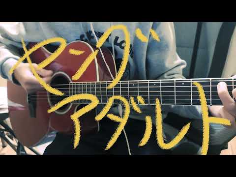 【弾き語り】ヤングアダルト/マカロニえんぴつ