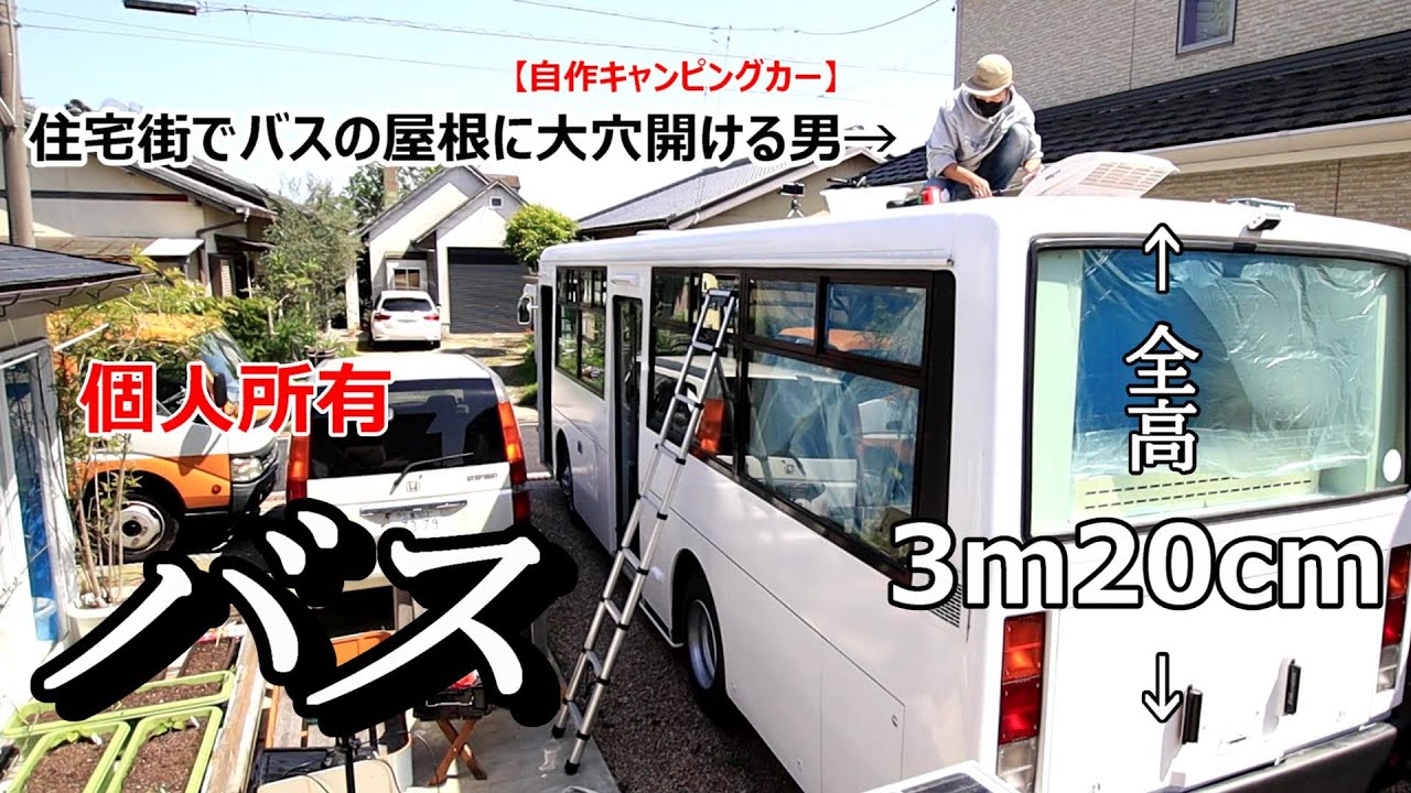 住宅街でバスの屋根によじ登り天井に大穴を開ける男！マックスファンを取り付ける【自作バスコンキャンピングカー製作㉒】