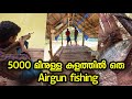 5000 മീനുള്ള കുളത്തിൽ AIRGUN FISHING