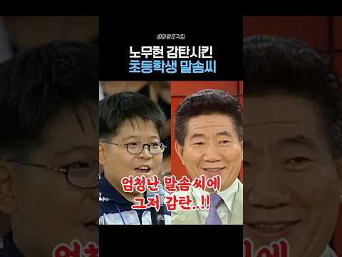 노무현 대통령을 감탄시킨 초딩의 엄청난 말솜씨..! thumbnail