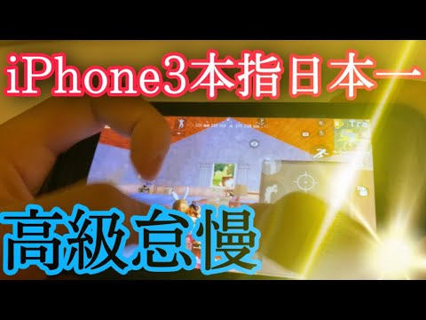 【荒野行動】iPhone三本指手元動画❗️残された希望の異次元な高級怠慢❗️見なきゃ損！【荒野の光】