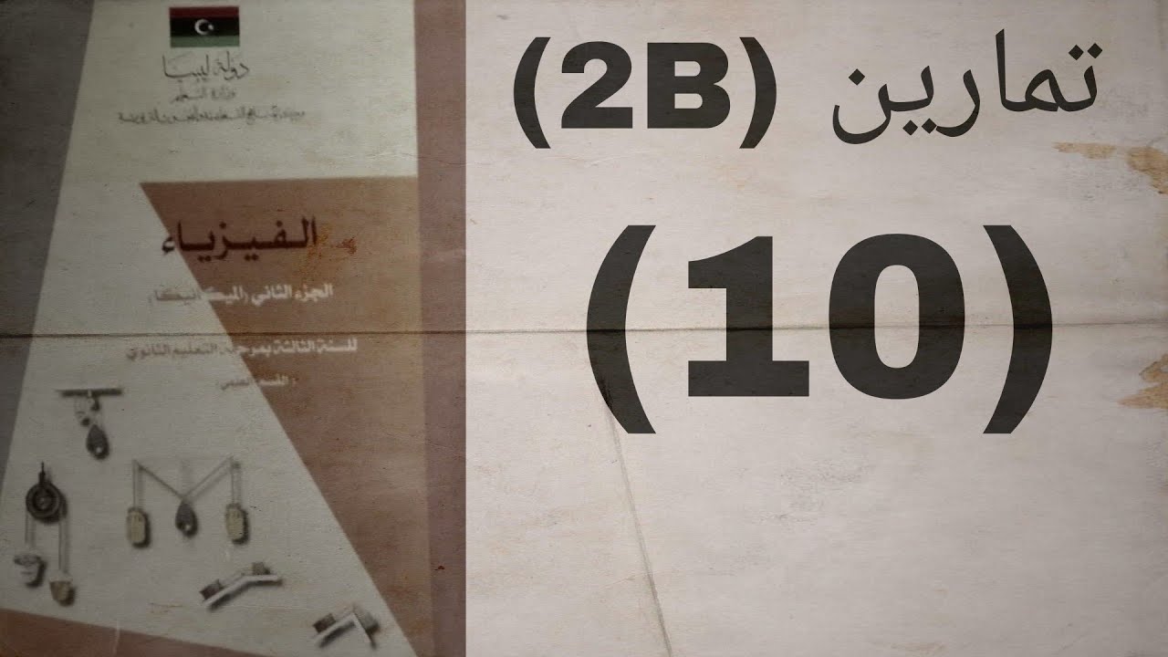 تمارين (2B) _____(10) #ميكانيكا #الباب_الثاني #شهادة_ثانوية#ليبيا#ميكانيكا#ميكانيكا #احتكاك