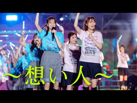 【MAD】櫻坂46 日向坂46 × 緑黄色社会「想い人」
