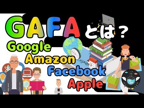 GAFAとは？世界の裏ボスたちについて