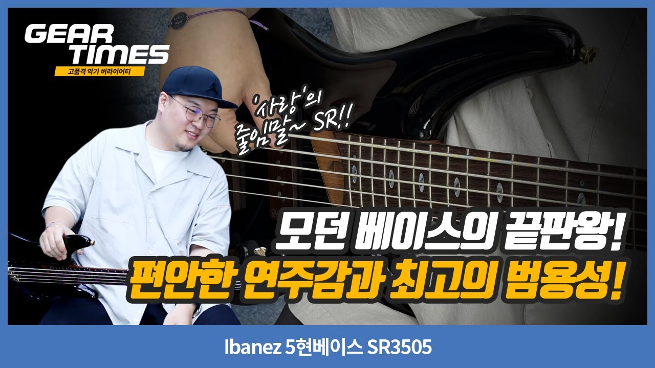 [GearTimes 4412회] Ibanez 5현베이스 SR3505