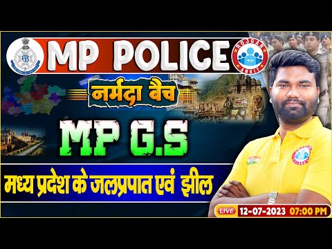 MP Police Constable 2023, MP GS मध्यप्रदेश के जलप्रपात एवं झील, नर्मदा बैच MP GS By Mayank Sir