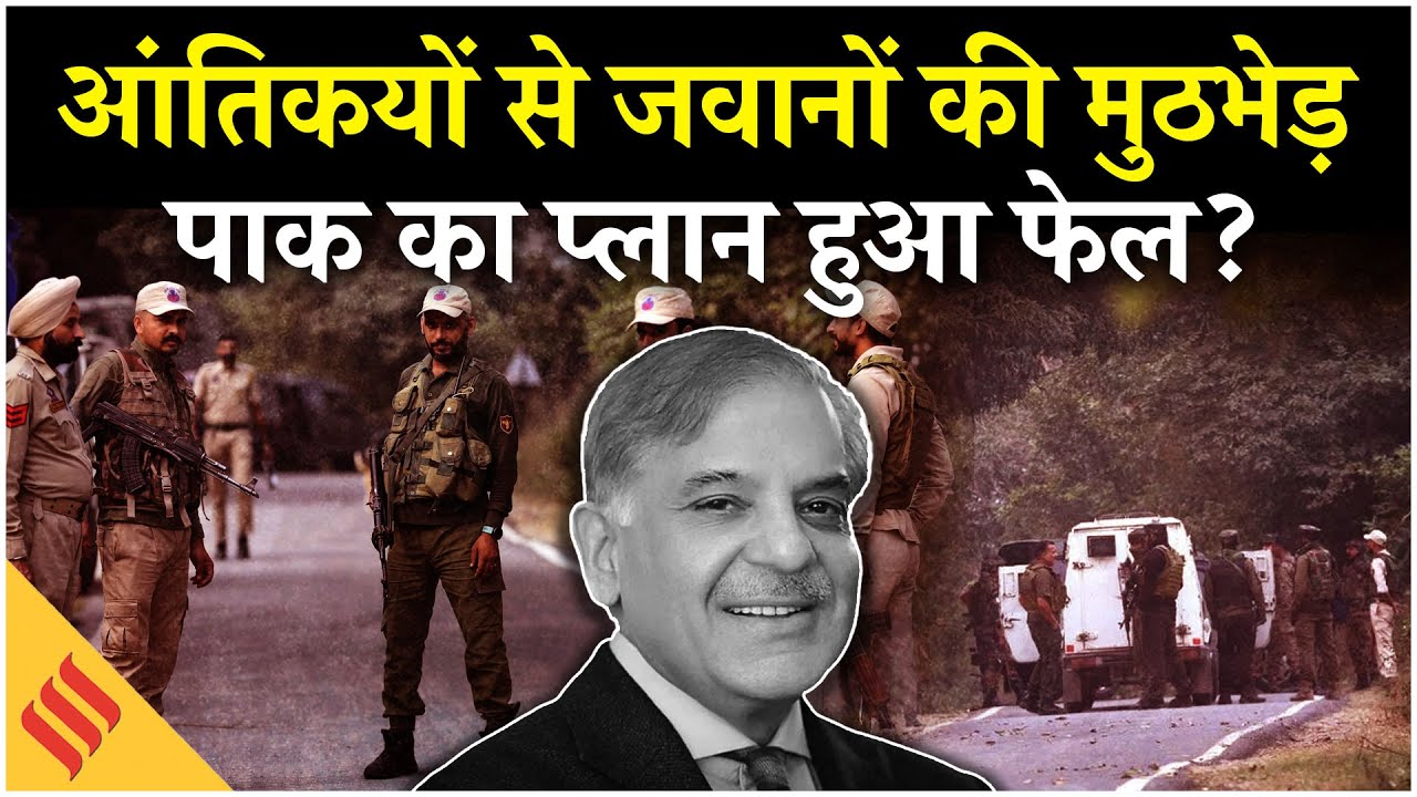 Jammu के Kishtwar में मुठभेड़, Terrorist-Army Jawan के बीच जमकर हुई गोलीबारी| Breaking