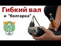 Гибкий вал на ушм, насадки! Болгарка - гравер! Дополнительные возможности УШМ! Классная приспособа!