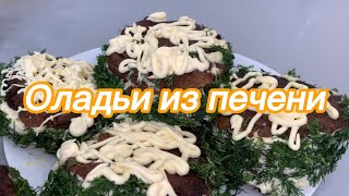 ►︎ Оладьи из печени