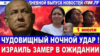 Ночной удар страшной силы! В Израиле содрогнулась земля1 июля. #новости #Израиль #Иран
