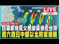 【LIVE】白海豚颱風父親節最接近台灣　　週六週日中部以北防紫爆雨　｜20260807