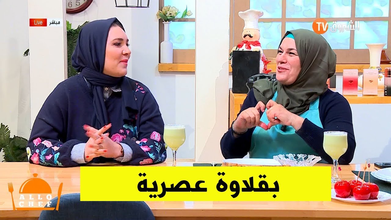 كيفية تحضير البقلاوة العصرية والتفاح المغلف مع الشاف نعيمة في ألو شاف