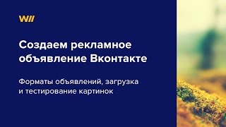 Как Создать Рекламное Объявление Вконтакте. Урок 3.