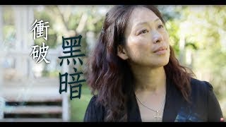 電視見證推薦 TV1443 衝破黑暗 (HD粵語) (10/07/2017 多倫多播放)