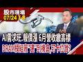 6月營收繳高標 DRAM模組廠嗨!宇瞻財報炸裂,將大走花路?受惠AI需求+記憶體漲價,股價"創"新巔峰?｜20260724(第7/8段)股市現場*鄭明娟(林建宏)