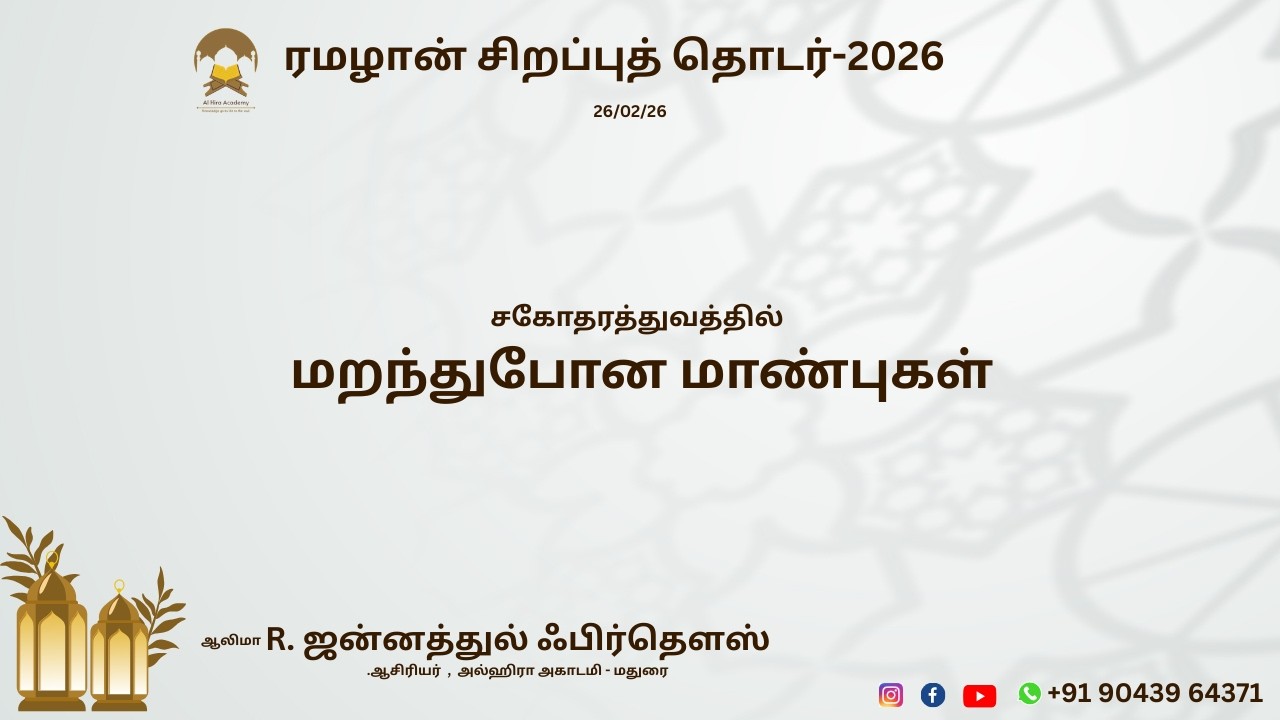 சகோதரத்துவத்தில் மறந்துபோன மாண்புகள் ஆலிமா R. ஜன்னத்துல் ஃபிர்தௌஸ்  ஆசிரியர்  ,  அல்ஹிரா அகாடமி .
