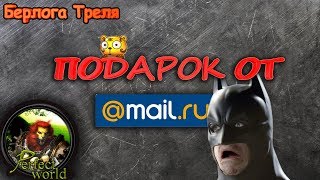ПОДАРОК ОТ PW.MAIL.RU