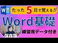 Word初心者【基礎講座】練習用データ付2023年完全版